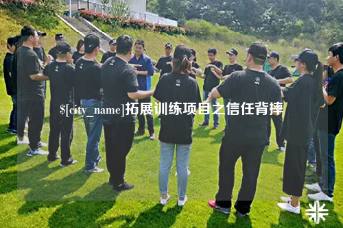 上饶拓展训练项目之信任背摔