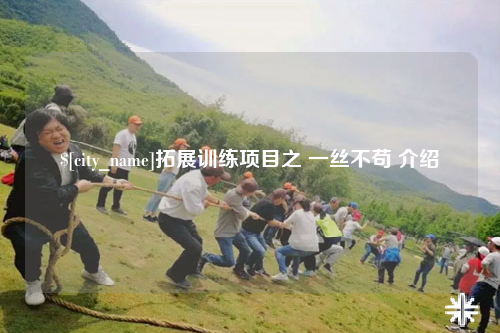 上饶拓展训练项目之 一丝不苟 介绍