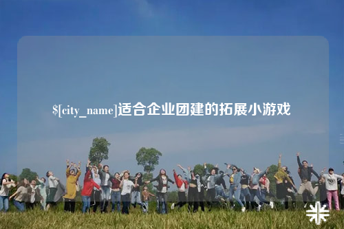 上饶适合企业团建的拓展小游戏