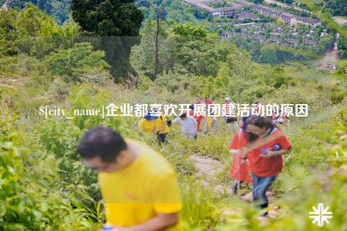 上饶企业都喜欢开展团建活动的原因
