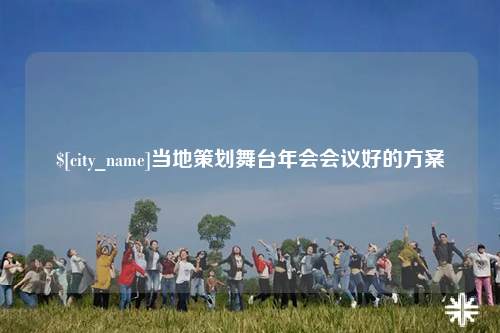 上饶当地策划舞台年会会议好的方案